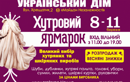 С 8 по 11 марта на территории Украинского Дома пройдет меховая выставка-ярмарка "Хутровий ярмарок"