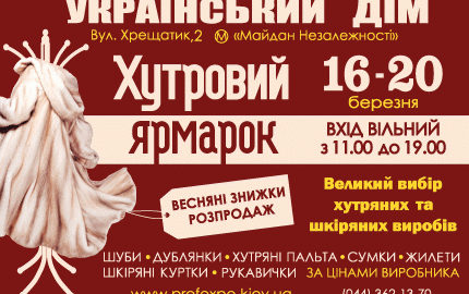 C 16 по 20 марта в Украинском Доме пройдет меховая выставка-ярмарка "Хутровий ярмарок"