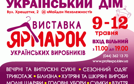 C 9 по 12 мая в Украинском Доме пройдет распродажа шуб на выставке-ярмарке товаров украинских производителей