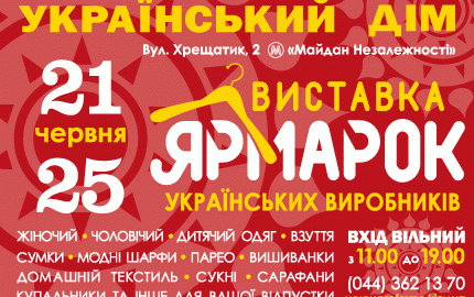 C 21 по 25 июня в Украинском Доме пройдет распродажа шуб на выставке-ярмарке товаров украинских производителей