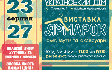 С 23 по 27 августа в Украинском Доме(Киев) пройдет распродажа шуб на выставке-ярмарке товаров украинских производителей