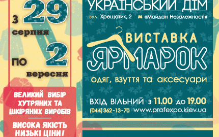 С 29 августа по 2 сентября в Украинском Доме пройдет распродажа шуб на выставке-ярмарке товаров украинских производителей
