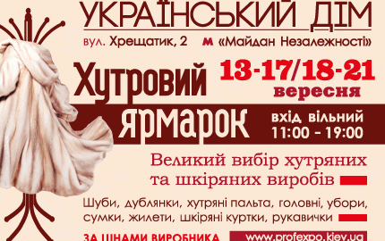 Меховая выставка 18-21 сентября в Украинском Доме