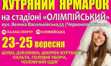 С 23 по 25 сентября на территории фойе НСК Олимпийский пройдет меховая выставка-ярмарка "Хутряний ярмарок"