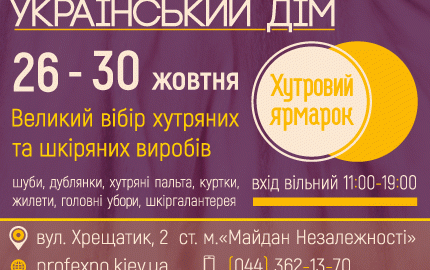 26-30 октября на 3 этаже Украинского Дома пройдет большая распродажа шуб на выставке "Хутровий ярмарок"