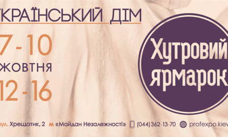 С 7 по 10 октября на 2-м этаже в Украинском Доме пройдет меховая выставка-ярмарка "Хутровий ярмарок"