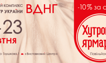 С 20 по 23 октября в 8-м павильоне ВДНХ пройдет меховая выставка-ярмарка "Хутровий ярмарок"
