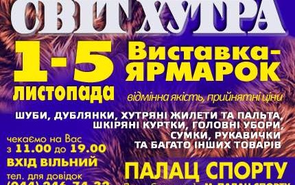 С 1 по 5 ноября во Дворце Спорта пройдет меховая выставка-ярмарка "Світ хутра"