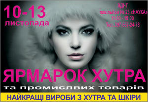 С 10 по 13 ноября в павильоне № 23 «НАУКА» на ВДНХ пройдет меховая выставка-ярмарка "Ярмарок хутра"