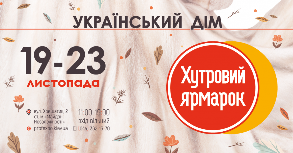 С 19 по 23 ноября в Украинском Доме на 3-ем этаже пройдет распродажа шуб на выставке "Хутровий ярмарок"