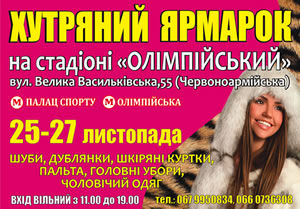 С 25 по 27 ноября в фойе стадиона НСК Олимпийский пройдет меховая выставка-ярмарка "Хутряний ярмарок"
