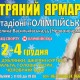 2-4 декабря на территории фойе стадиона НСК Олимпийский пройдет меховая выставка-ярмарка "Хутряний ярмарок"