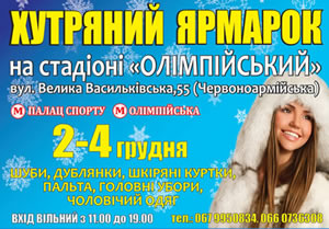 2-4 декабря на территории фойе стадиона НСК Олимпийский пройдет меховая выставка-ярмарка "Хутряний ярмарок"