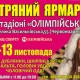 С 11 по 13 ноября в фойе стадиона НСК Олимпийский пройдет меховая выставка-ярмарка "Хутряний ярмарок"