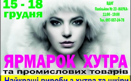 С 15 по 18 декабря в павильоне № 23 «НАУКА» на ВДНХ пройдет меховая выставка "Ярмарок хутра"