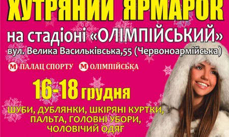 С 16 по 18 декабря на территории фойе стадиона НСК Олимпийский пройдет меховая выставка-ярмарка "Хутряний ярмарок"