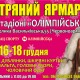 С 16 по 18 декабря на территории фойе стадиона НСК Олимпийский пройдет меховая выставка-ярмарка "Хутряний ярмарок"