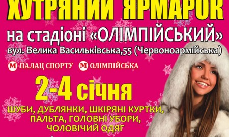 Со 2-го по 4-е января 2017-го в фойе стадиона НСК Олимпийский пройдет меховая выставка-ярмарка "Хутряний ярмарок"