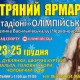 С 23 до 25 декабря на территории фойе НСК Олимпийский пройдем меховая выставка-ярмарка "Хутряний ярмарок"