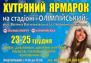 С 23 до 25 декабря на территории фойе НСК Олимпийский пройдем меховая выставка-ярмарка "Хутряний ярмарок"