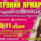 С 9 по 11 декабря на территории фойе стадиона НСК Олимпийский пройдет меховая выставка-ярмарка "Хутряний ярмарок"