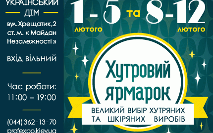 С 1 по 5 февраля в Украинском Доме пройдет распродажа шуб на меховой выставке "Хутровий ярмарок"