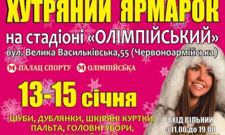 13-15 января 2017-го в фойе стадиона НСК Олимпийский пройдут меховые выставки-ярмарки "Хутряний ярмарок"