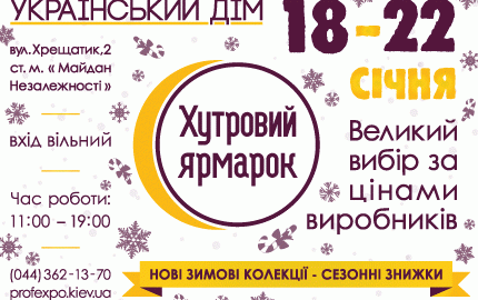 С 18 до 22 января на 3 этаже в Украинском Доме пройдет меховая выставка-ярмарка "Хутровий ярмарок"