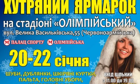 С 20 до 22 января на территории фойе стадиона НСК Олимпийский пройдет меховая выставка-ярмарка "Хутряний ярмарок"