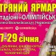 С 27 по 29 января на территории фойе стадиона НСК Олимпийский пройдет меховая выставка-ярмарка "Хутряний ярмарок"