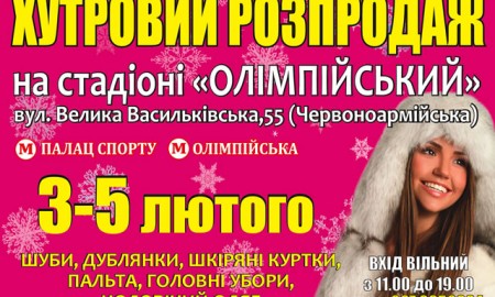 С 3 по 5 февраля в фойе киевского стадиона НСК Олимпийский пройдет меховая выставка-ярмарка "Хутровий ярмарок"