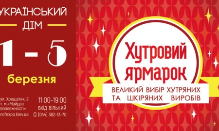 С 1 по 5 марта на 3 этаже Украинского Дома пройдет меховая выставка-ярмарка "Хутровий ярмарок"