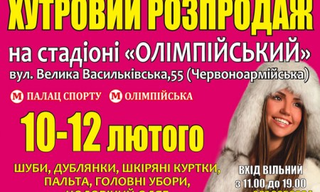 С 8 по 12 февраля в фойе стадиона НСК Олимпийский пройдет меховая выставка-ярмарка "Хутровий розпродаж"