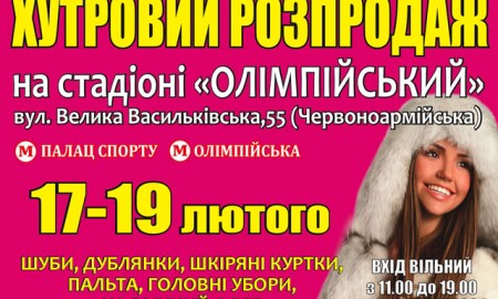С 17 до 19 февраля на территории фойе стадиона НСК Олимпийский пройдет меховая выставка-ярмарка "Хутровий розпродаж"
