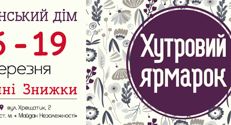 С 15 по 19 марта на 3 этаже Украинского Дома пройдет меховая выставка "Хутровий ярмарок"