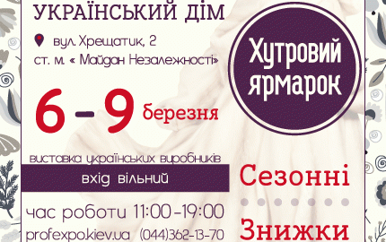 С 6 по 9 марта на 3 этаже Украинского дома пройдет меховая выставка-ярмарка "Хутровий ярмарок" и выставка украинских производителей