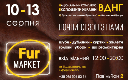 С 10 по 13 августа во 2-м павильоне ВДНХ в Киеве пройдет меховая выставка-ярмарка "Fur маркет"
