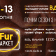 С 10 по 13 августа во 2-м павильоне ВДНХ в Киеве пройдет меховая выставка-ярмарка "Fur маркет"