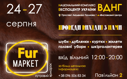 С 24 по 27 августа во 2 павильоне ВДНХ пройдет праздничная распродажа шуб "Fur маркет"