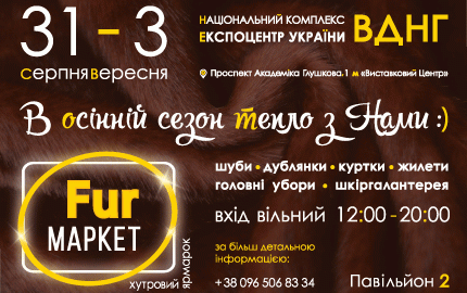 С 31 августа по 3 сентября во 2 павильоне ВДНХ в Киеве пройдет меховая выставка-ярмарка "Fur маркет"