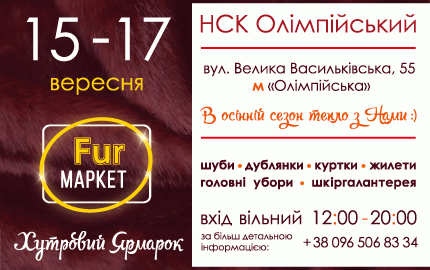 С 15 по 17 сентября на территории фойе стадиона НСК Олимпийский пройдет меховая выставка-ярмарка "Fur маркет"