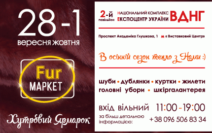 С 28 сентября по 1 октября во 2 павильоне ВДНХ пройдет меховая выставка-ярмарка "Fur маркет"