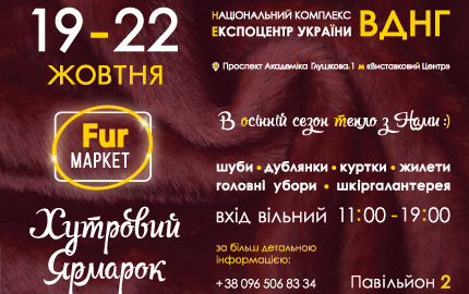 С 19 по 22 октября во 2 павильоне ВДНХ пройдет меховая выставка-ярмарка "Fur маркет"
