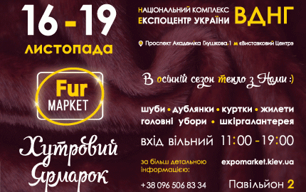 С 16 по 19 ноября во 2 павильоне ВДНХ пройдет меховая выставка-ярмарка "Fur маркет"