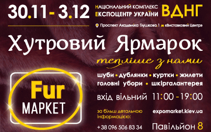 С 30 ноября по 3 декабря в 8 павильоне ВДНХ пройдет меховая выставка-ярмарка "Fur маркет"