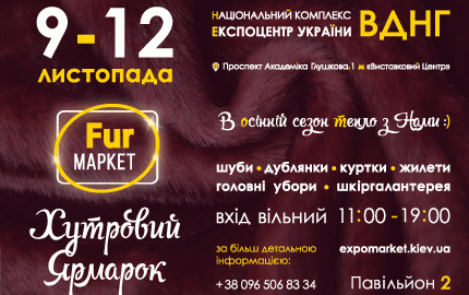 С 9 по 12 ноября во 2 павильоне ВДНХ пройдет меховая выставка-ярмарка "Fur маркет"