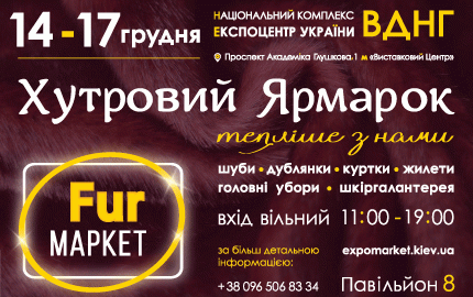 С 14 до 17 декабря на территории 8-го павильона ВДНХ пройдет меховая выставка-ярмарка "Fur маркет"