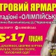 С 15 по 17 декабря в фойе стадиона НСК Олимпийский пройдет меховая выставка "Хутровий ярмарок"