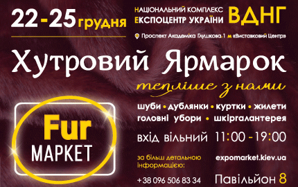 22-25 на территории 8-го павильона ВДНХ пройдет меховая выставка-ярмарка "Fur маркет"