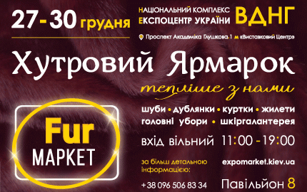С 27 по 30 декабря в 8 павильоне ВДНХ проходит меховая выставка-ярмарка "Fur маркет"